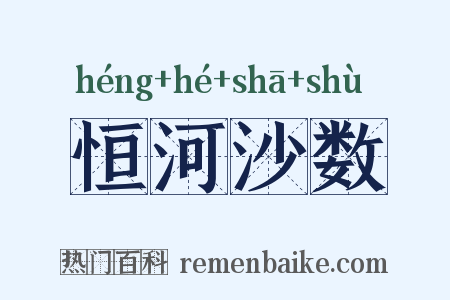 恒河沙数是什么意思的图片